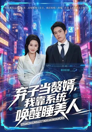弃子当赘婿，我靠系统唤醒睡美人（74集）真的太好看了短剧分享平台