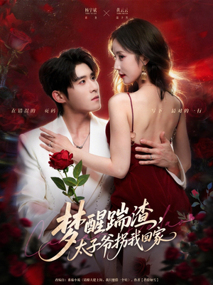 梦醒踹渣，太子爷拐我回家（80集）真的太精彩了短剧分享社区