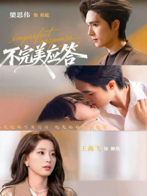 不完美应答（77集）短剧在哪个平台看