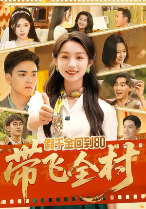 假千金回到80带飞全村（69集）女帝短剧免费看全集