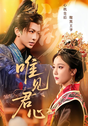 唯见君心（90集）好看的国产短剧