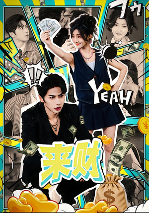 来财（60集）深深爱上这部短剧