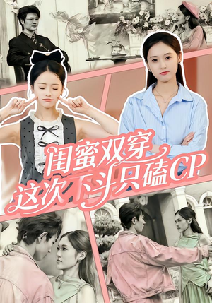 闺蜜双穿，这次不斗只磕CP（65集）短剧全集热力排行榜之一