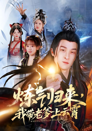 炼气归来，我带老爹上云霄（70集）排行榜前十的短剧推荐