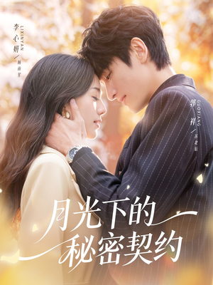 月光下的秘密契约（71集）短剧流畅播放免费看