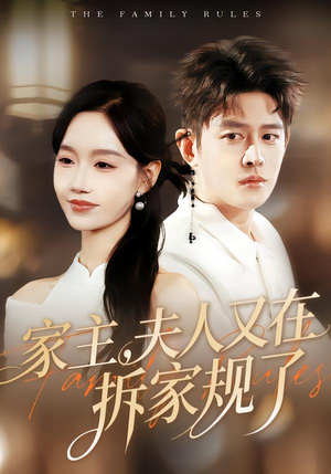 家主，夫人又在拆家规了（130集）上头短剧一口气看完系列