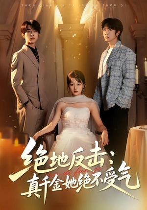 绝地反击：真千金她绝不受气（68集）短剧高分全集在线刷