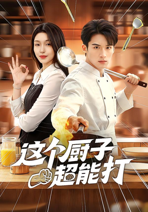 这个厨子超能打（123集）短剧全集VR沉浸版