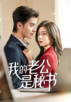 我的老公是秘书（56集）每天分享不一样的热播短剧