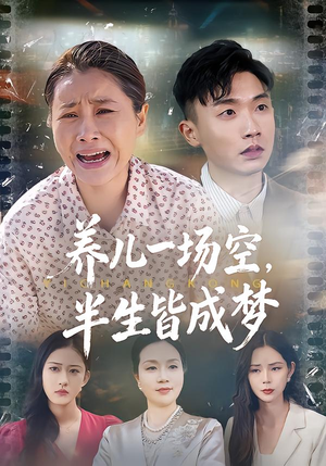 养儿一场空，不如当初不生你（34集）精彩短剧看全集