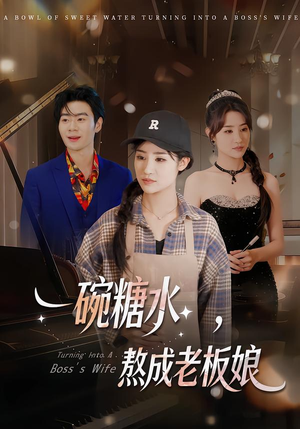 一碗糖水，熬成老板娘（45集）热播短剧全集看