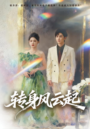 转身风云起（82集）热门短剧又来了