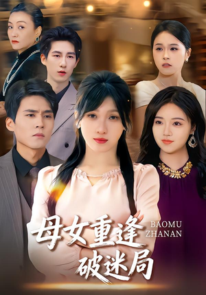 母女重逢破迷局（34集）享受免费短剧的魅力