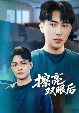 擦亮双眼后（40集）分享短剧每天更新