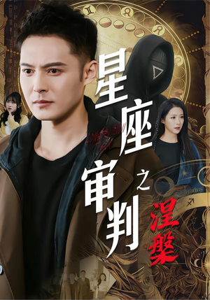星座审判之涅槃（40集）火爆短剧来袭抢先看
