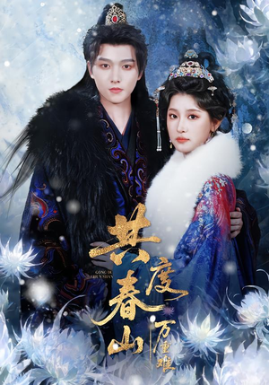 共度春山万重难（80集）每天分享不一样剧情短剧