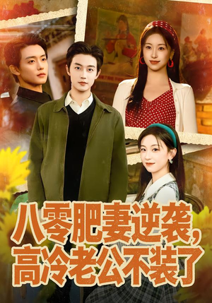 八零肥妻逆袭，高冷老公不装了（85集）这个短剧太好看了吧