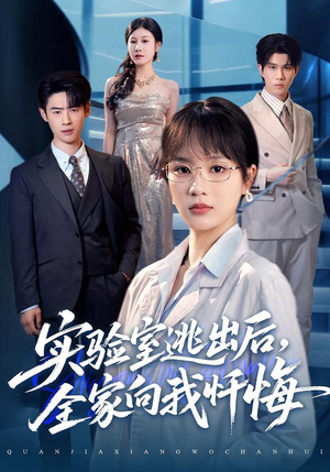 实验室逃出后，全家向我忏悔（60集）点击链接观看完整版短剧