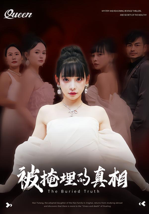 被掩埋的真相（30集）短剧热映全集免费刷