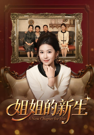 姐姐的新生（41集）推荐热门短剧全集
