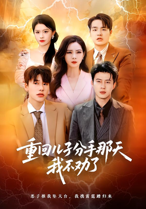 重回儿子分手那天，我不劝了（28集）这短剧太好看了