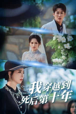 十年生死不思量（49集）推荐短剧一口气一定要看完