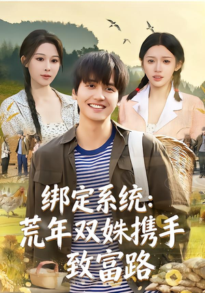 绑定系统：荒年双姝携手致富路（65集）好看短剧追不停