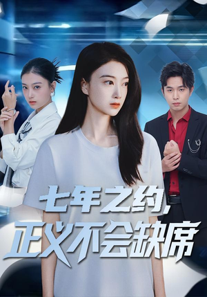 七年之约，正义不会缺席（83集）短剧全集大结局