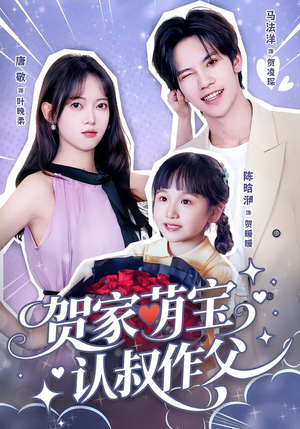 贺家萌宝认叔作父（70集）上头短剧一口气追到大结局