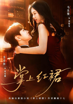 掌上红裙（60集）红果短剧免费看剧