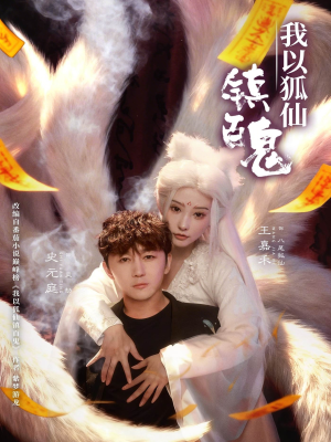 我以狐仙镇百鬼（60集）热门短剧新剧推荐