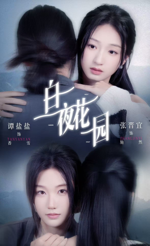 白夜花园（44集）看上一眼就上头短剧