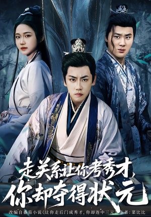 全京城都在赌他落榜（60集）短剧终章免费大放送