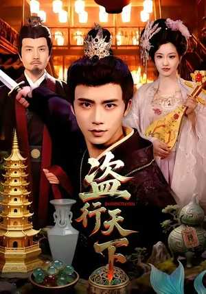 盗行天下（123集）每天分享好看精彩片段