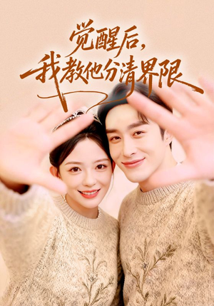 觉醒后，我教他分清界限（64集）一毛不花看完了整部短剧