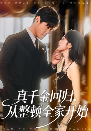 真千金回归，从整顿全家开始（80集）古装热门短剧推荐