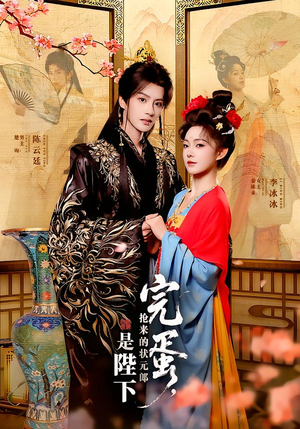 完蛋，抢来的状元郎是陛下（74集）短剧点击左下角看全集