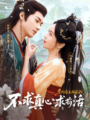 不求真心求苟活，奈何帝王偏爱我（70集）全网最全短剧资源免费看
