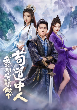 我只想安静的做个苟道中人（76集）超火短剧抢先看