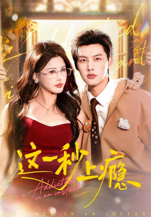 这一秒上瘾（100集）热门短剧在线观看