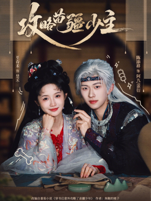 攻略苗疆少主（78集）在哪里可以免费观看短剧