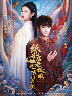 纸扎店老板娘她是玄门大佬（72集）短剧大结局太过瘾了