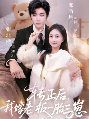 转正后我嫁老板一胎三崽（62集）经典短剧重温旧梦