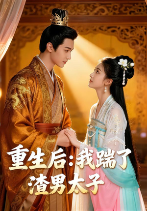 重生后我踹了太子渣男（44集）男女都爱看的短剧片段