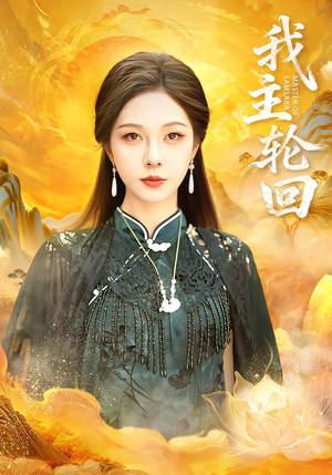 我主轮回（77集）一口气看完热门短剧