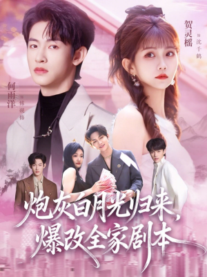 炮灰白月光归来，爆改全家剧本（80集）热门短剧推荐分享