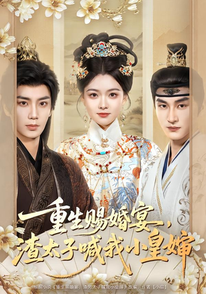 重生赐婚宴，渣太子喊我小皇婶（72集）每天分享不一样的短剧