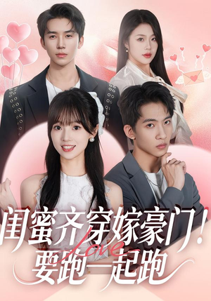 闺蜜齐穿嫁豪门！要跑一起跑（67集）短剧完结篇全集连播