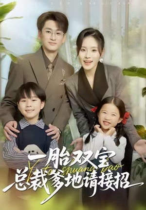 一胎双宝总裁爹地请接招（56集）最火爆的热门短剧