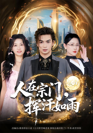 人在宗门，挥汗如雨（80集）短剧持续更新精彩片段不容错过